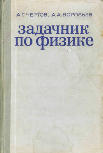 Задачник по физике