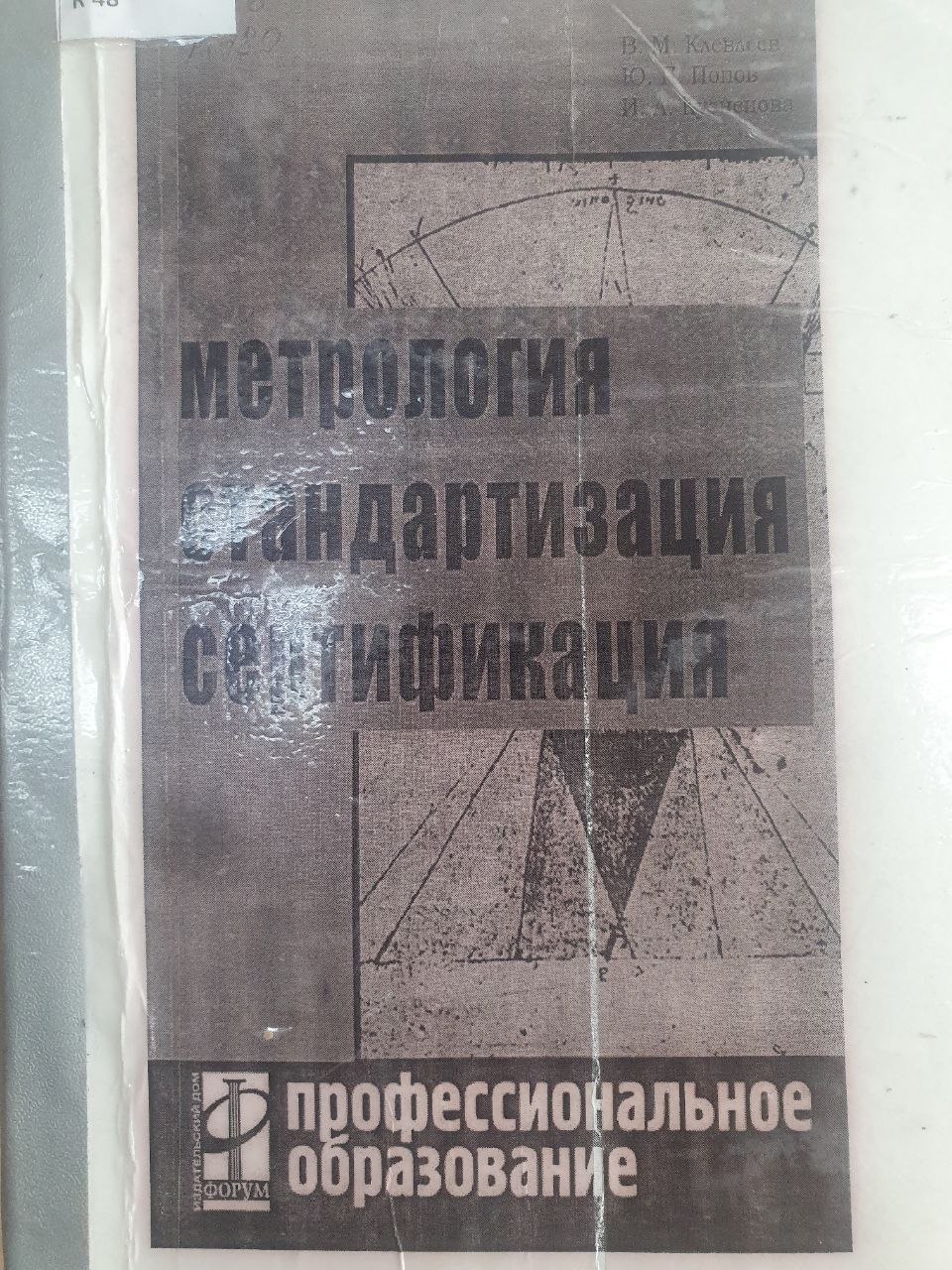 Метрология, стандартизация и сертификация