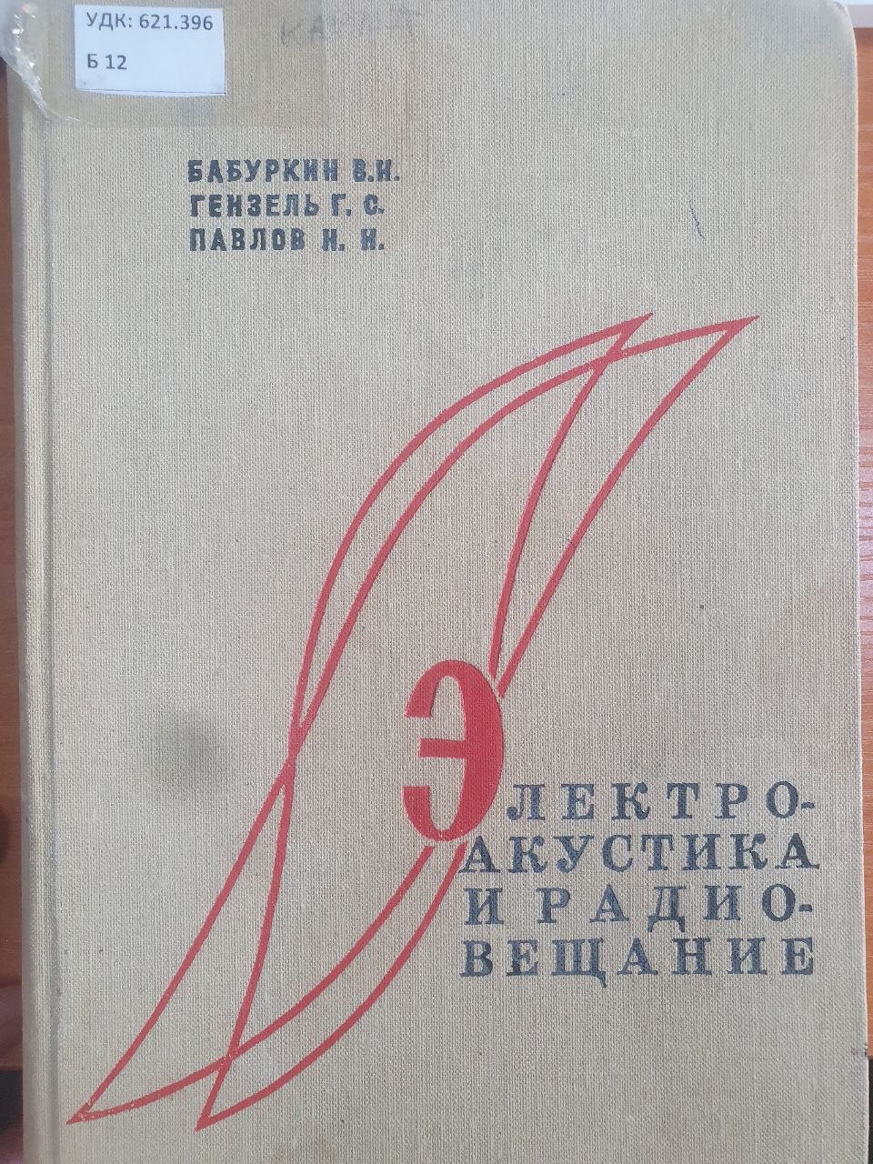 Электро-акустика и радио-вещание