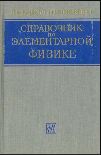Справочник по элементарной физике