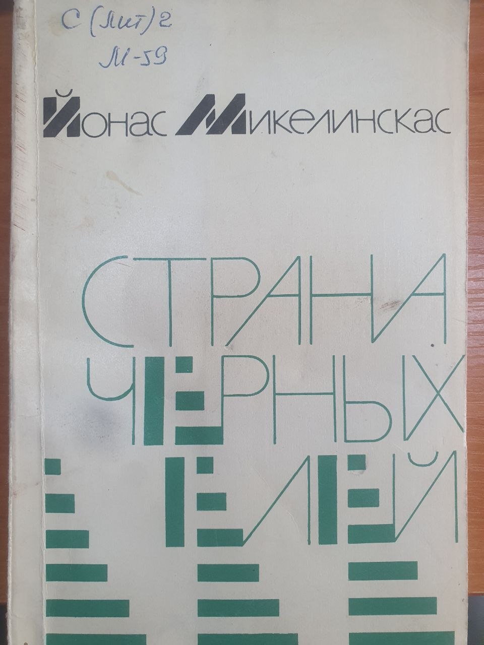 Страна черных елей