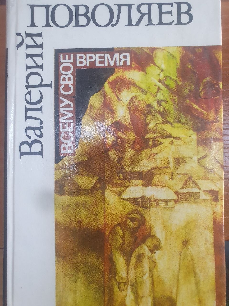 Всему свое время