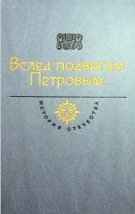 Вслед подвигам Петровым..