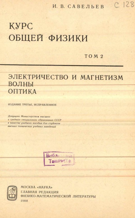 Курс общей физики. Том 2