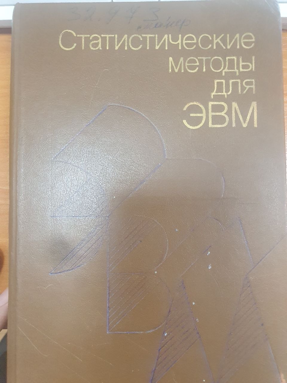 Статистические методы для ЭВМ