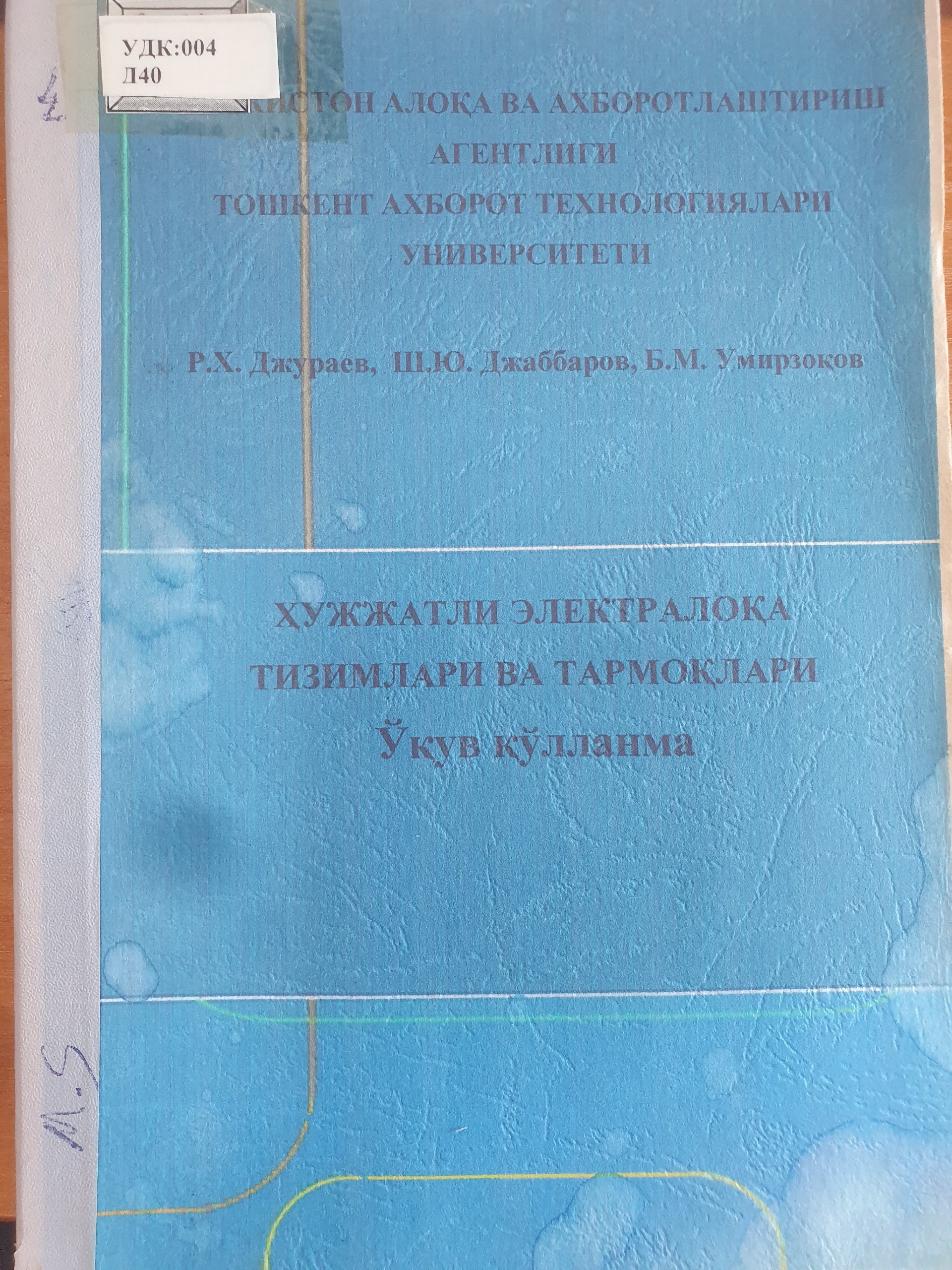 Ҳужжатли электр алоқа тизимлари ва тармоқлари