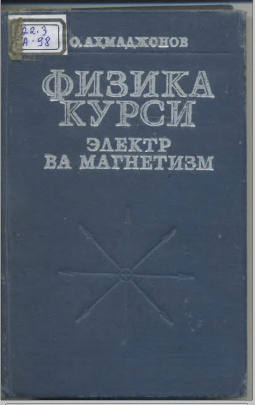 ФИЗИКА КУРСИ ЭЛЕКТР ВА МАГНЕТИЗМ