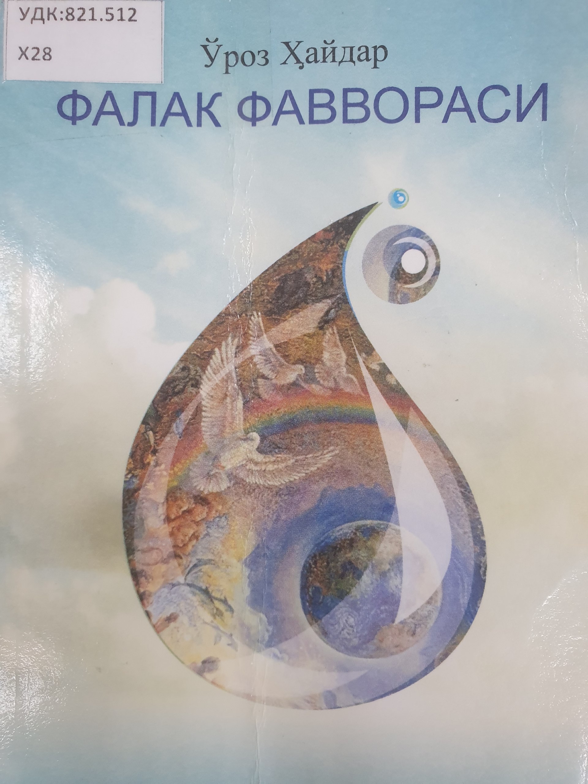 Фалак фаввораси