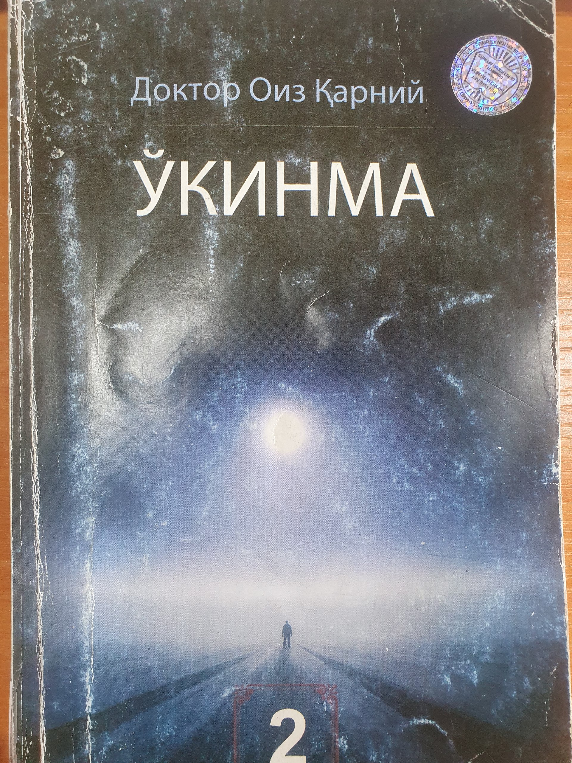 Ўкинма (Иккинчи китоб)