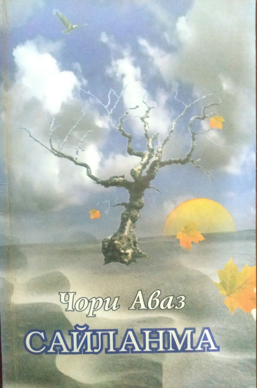 Сайланма