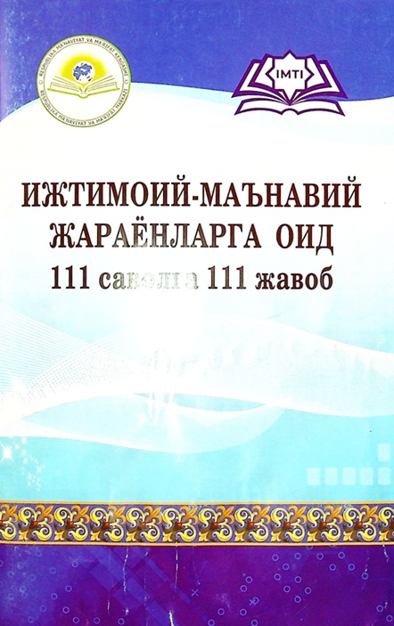 Ижтимоий-маънавий жараёнларга оид 111 саволга 111 жавоб