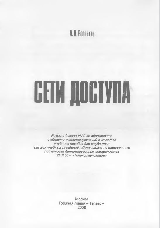 Сети доступа