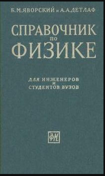 Справочник по физике