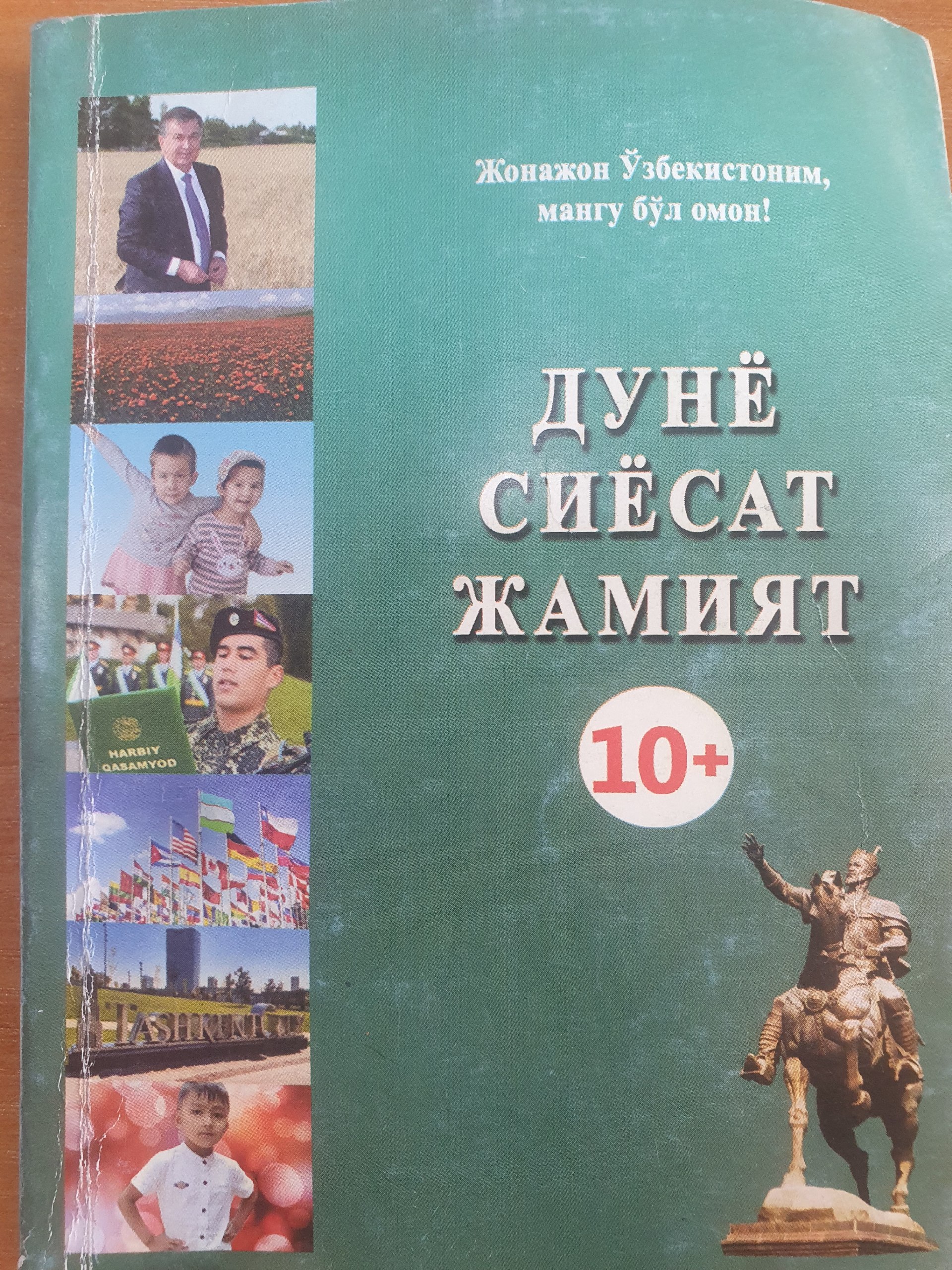 Дунё сиёсат жамият 10-нашр