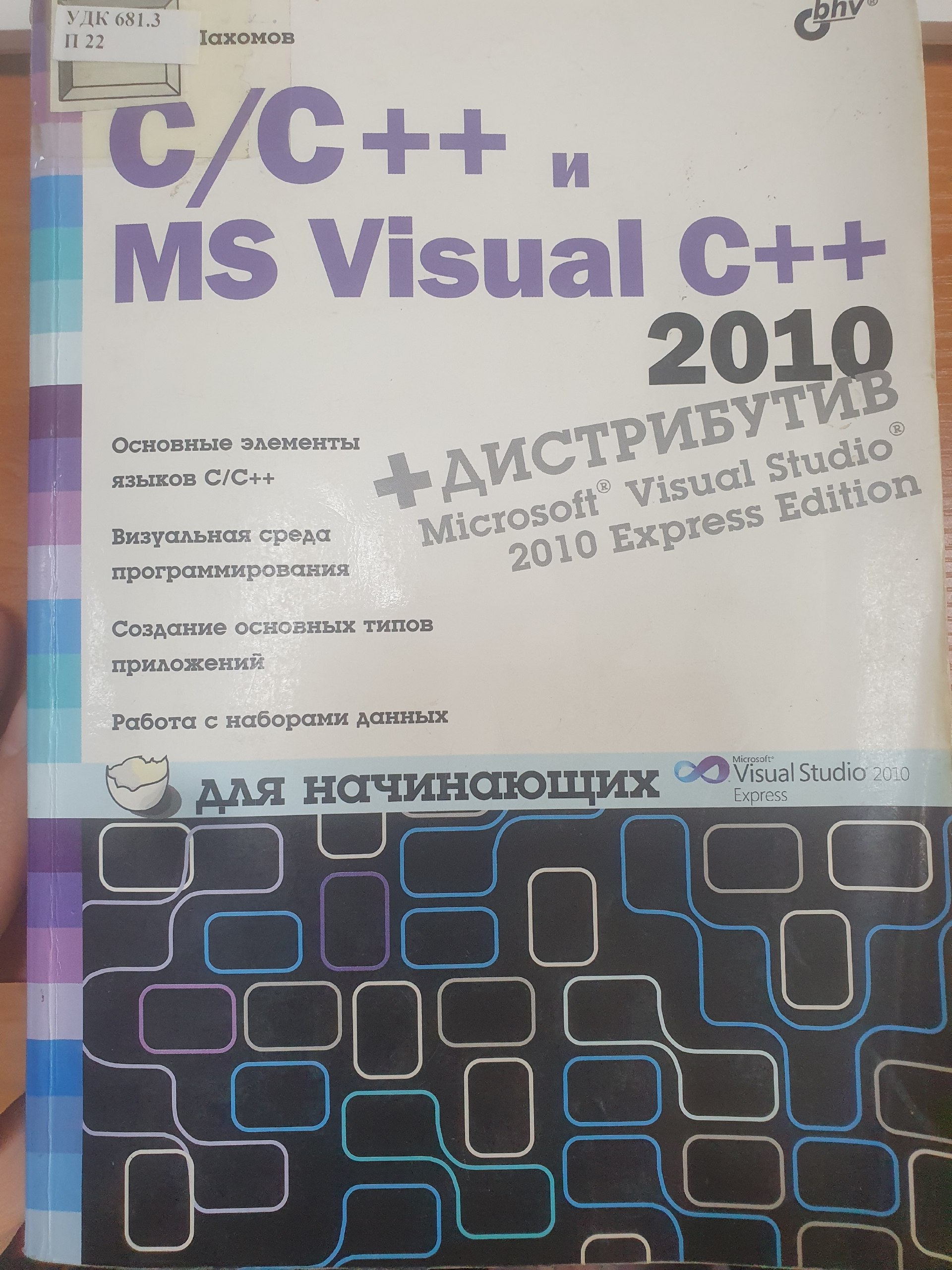 С/С++ и MS Visual C++2010