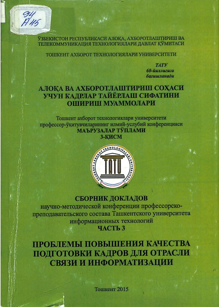 Алоқа ва ахборотлаштириш соҳаси учун кадрлар тайёрлаш сифатини ошириш муаммолари. Маърузалар тўплами 3-қисм