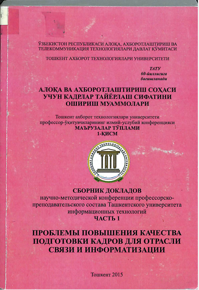 Алоқа ва ахборотлаштириш соҳаси учун кадрлар тайёрлаш сифатини ошириш муаммолари. Маърузалар тўплами 1-қисм