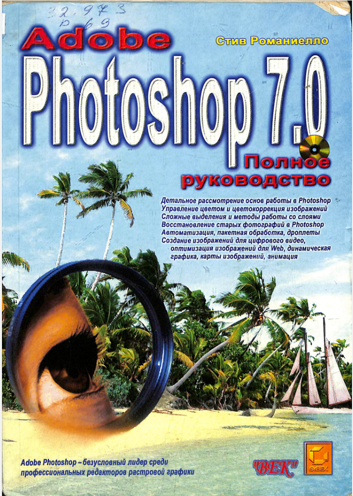 Photoshop 7.0 Полное руководство