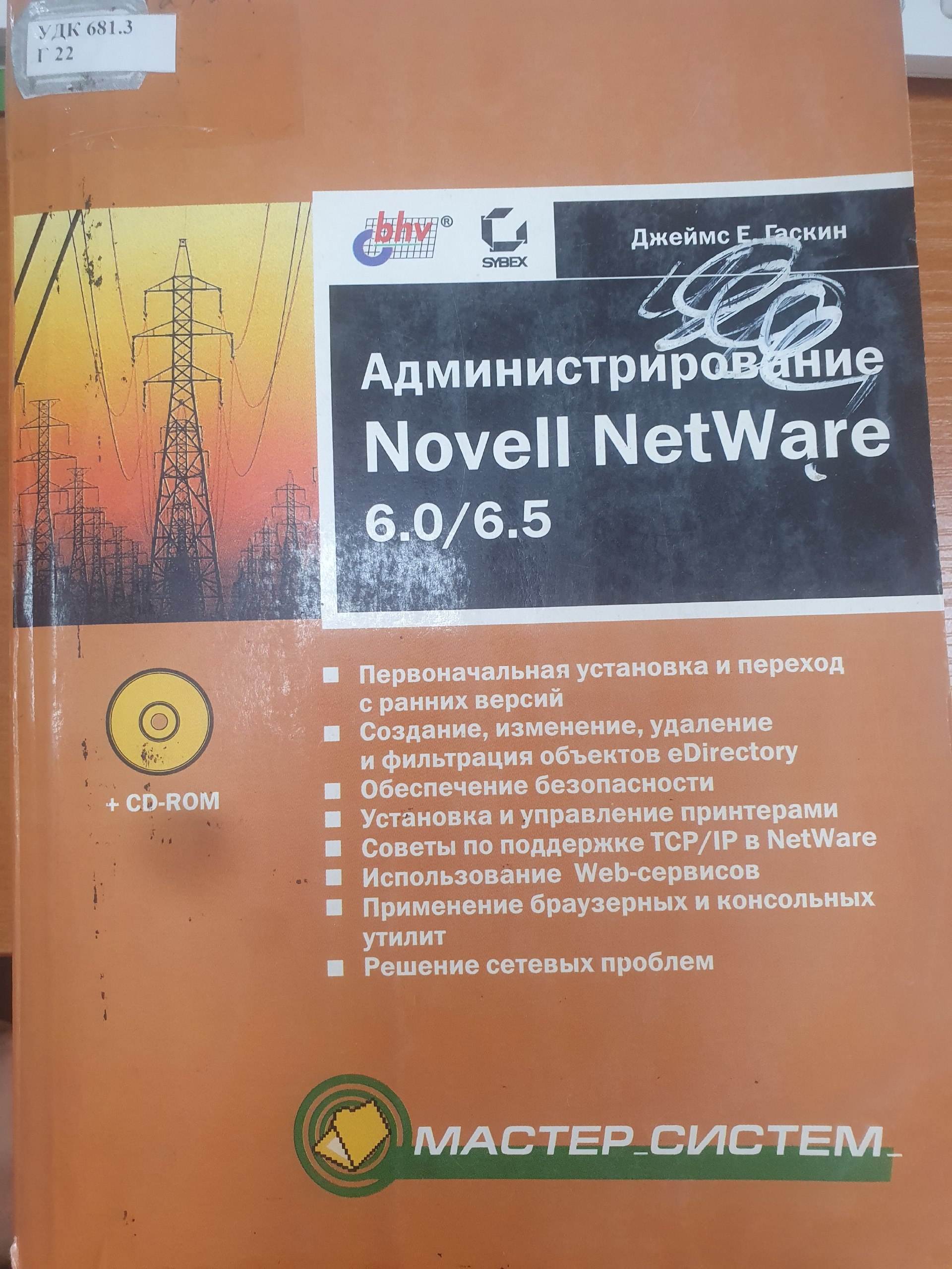 Администрирование Novell NetWare 6.0/ 6.5
