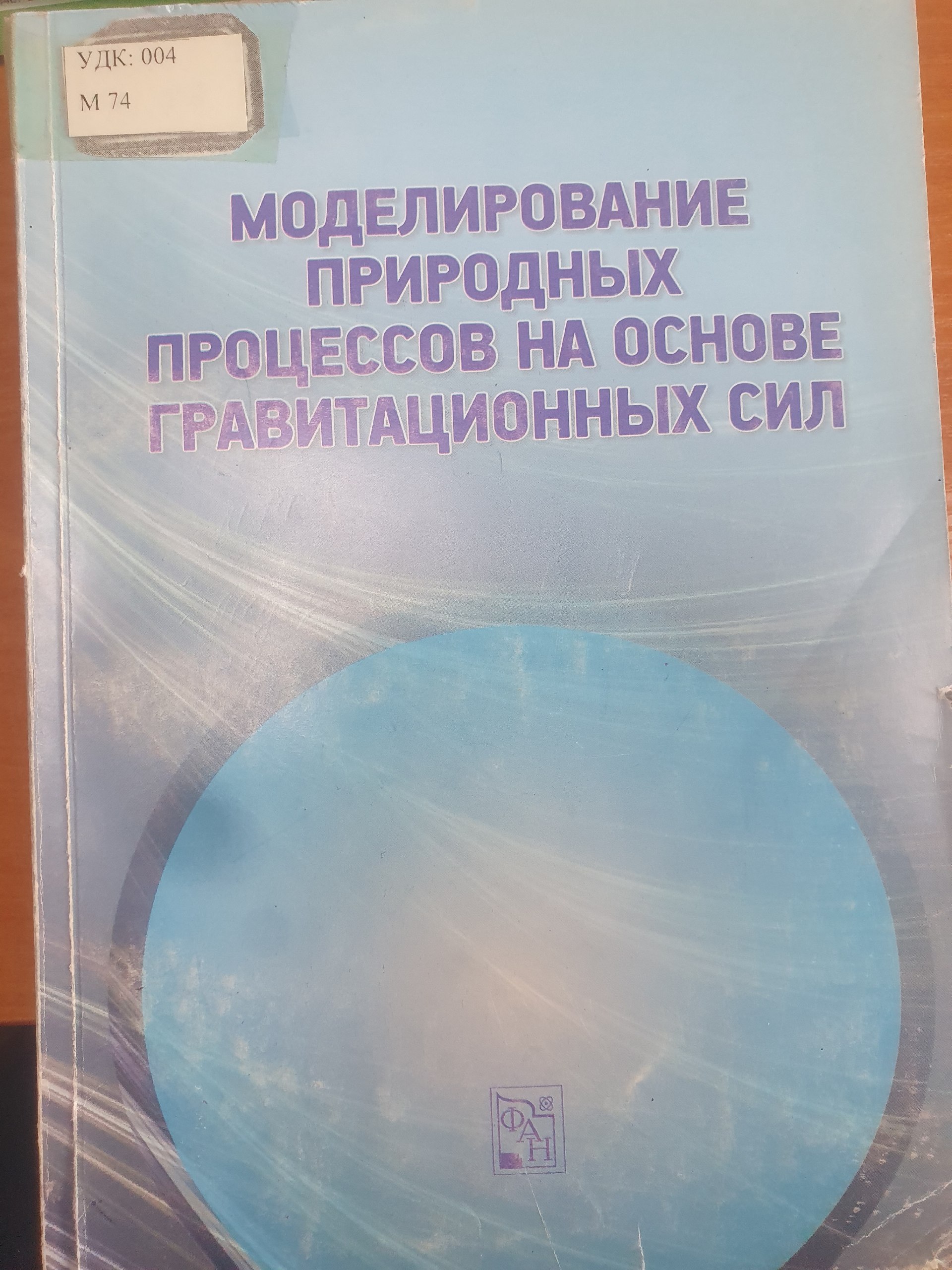 Моделирование природных процессов на основе гравитационных сил