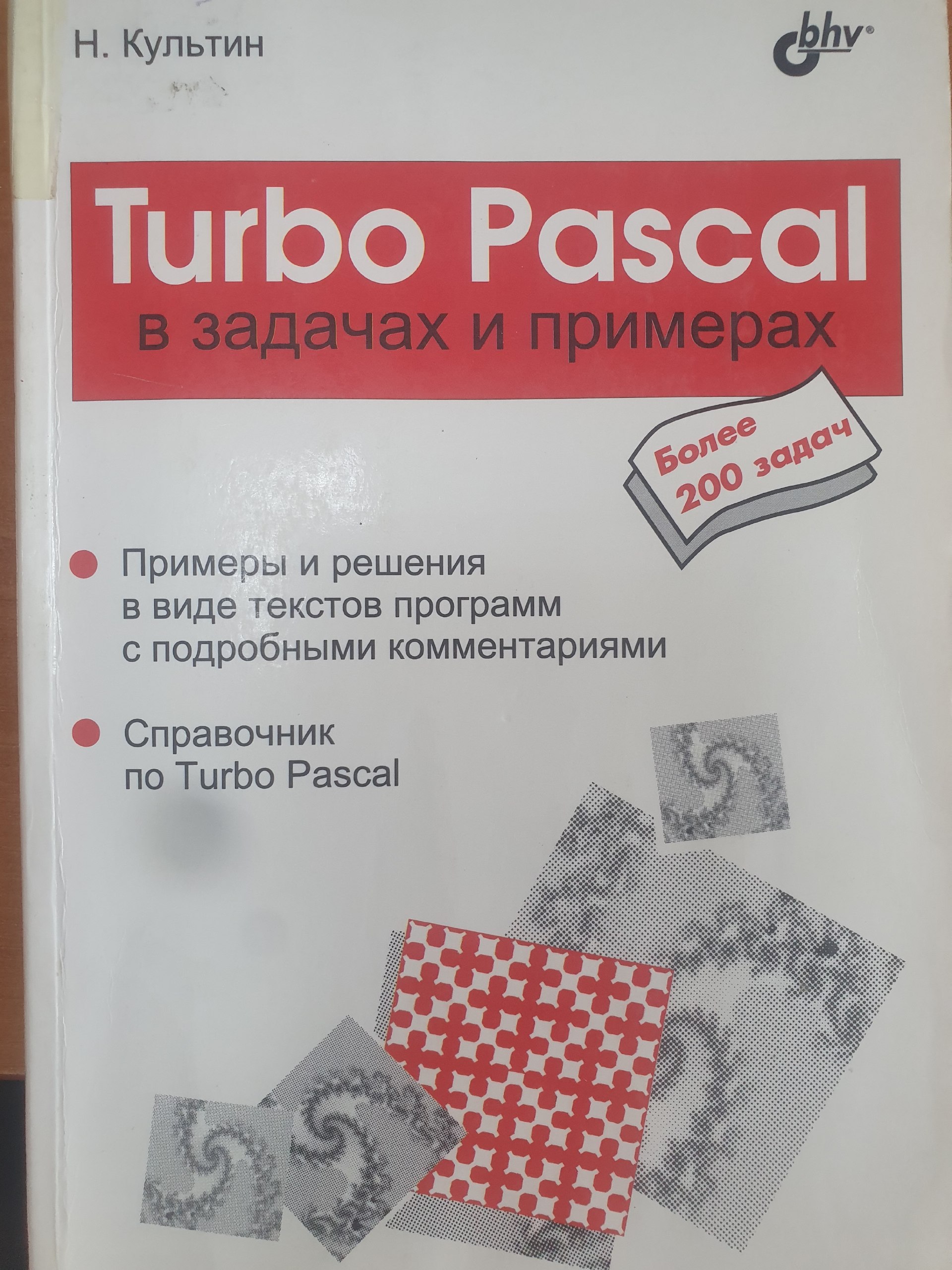 Turbo Pascal в задачах и примерах
