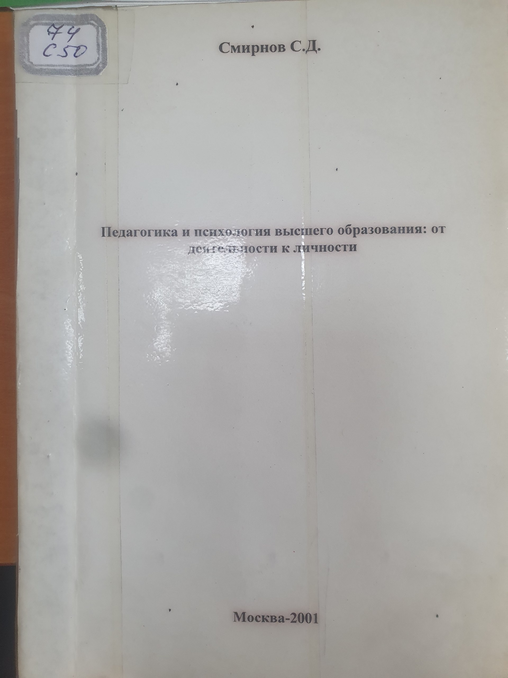 Педагогика и психология высшего образования от деятельности к личности