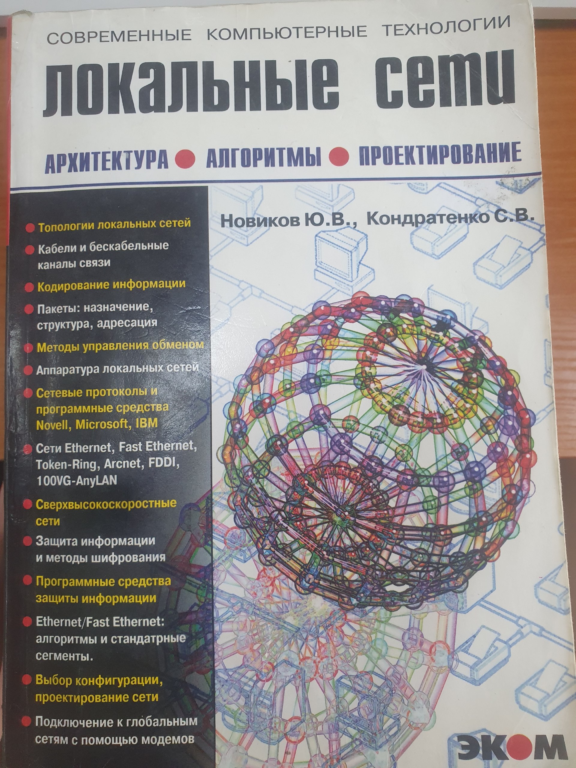 Локальные сети архитектура алгоритмы проектирование