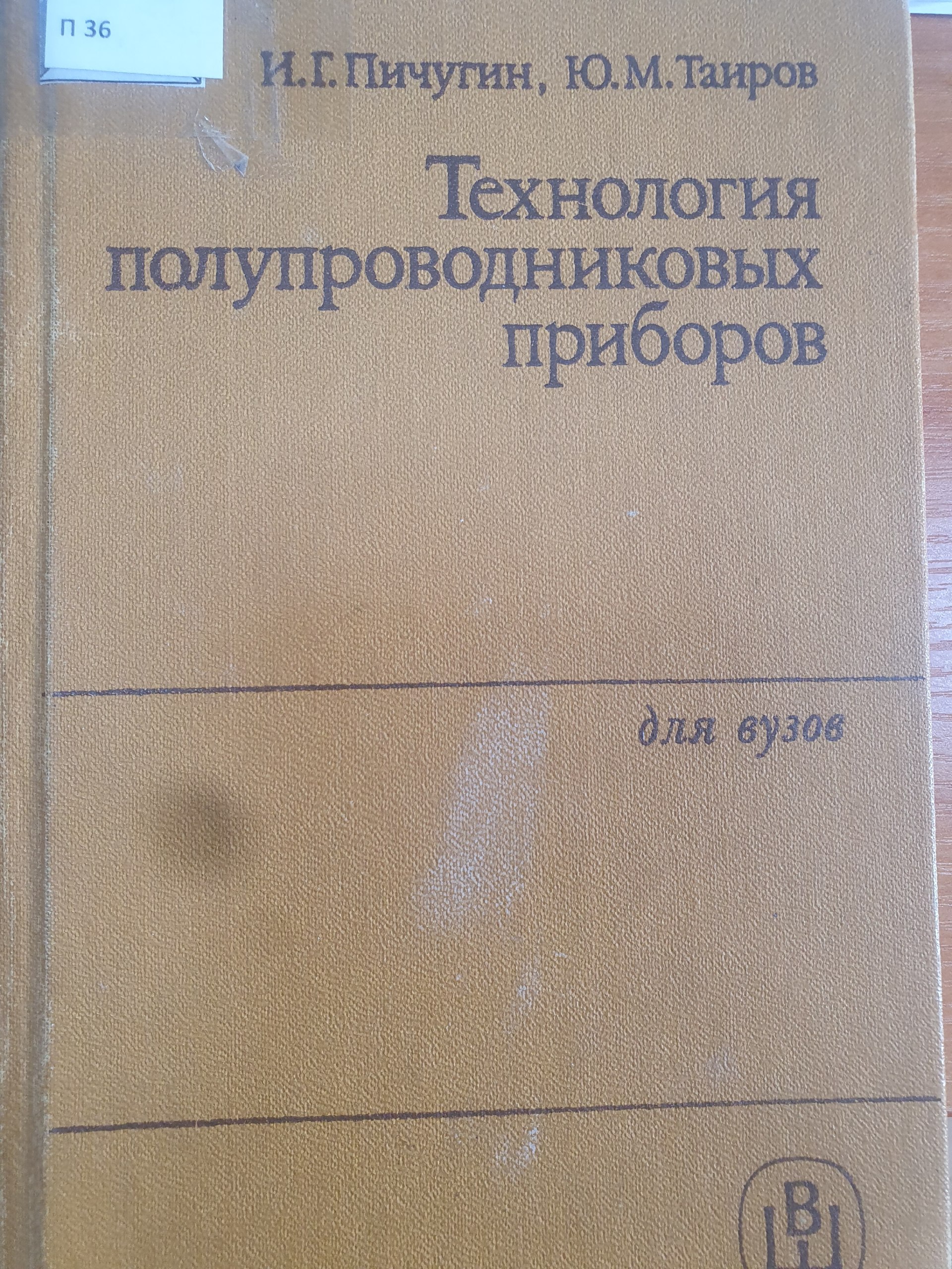 Технология полупроводниковых