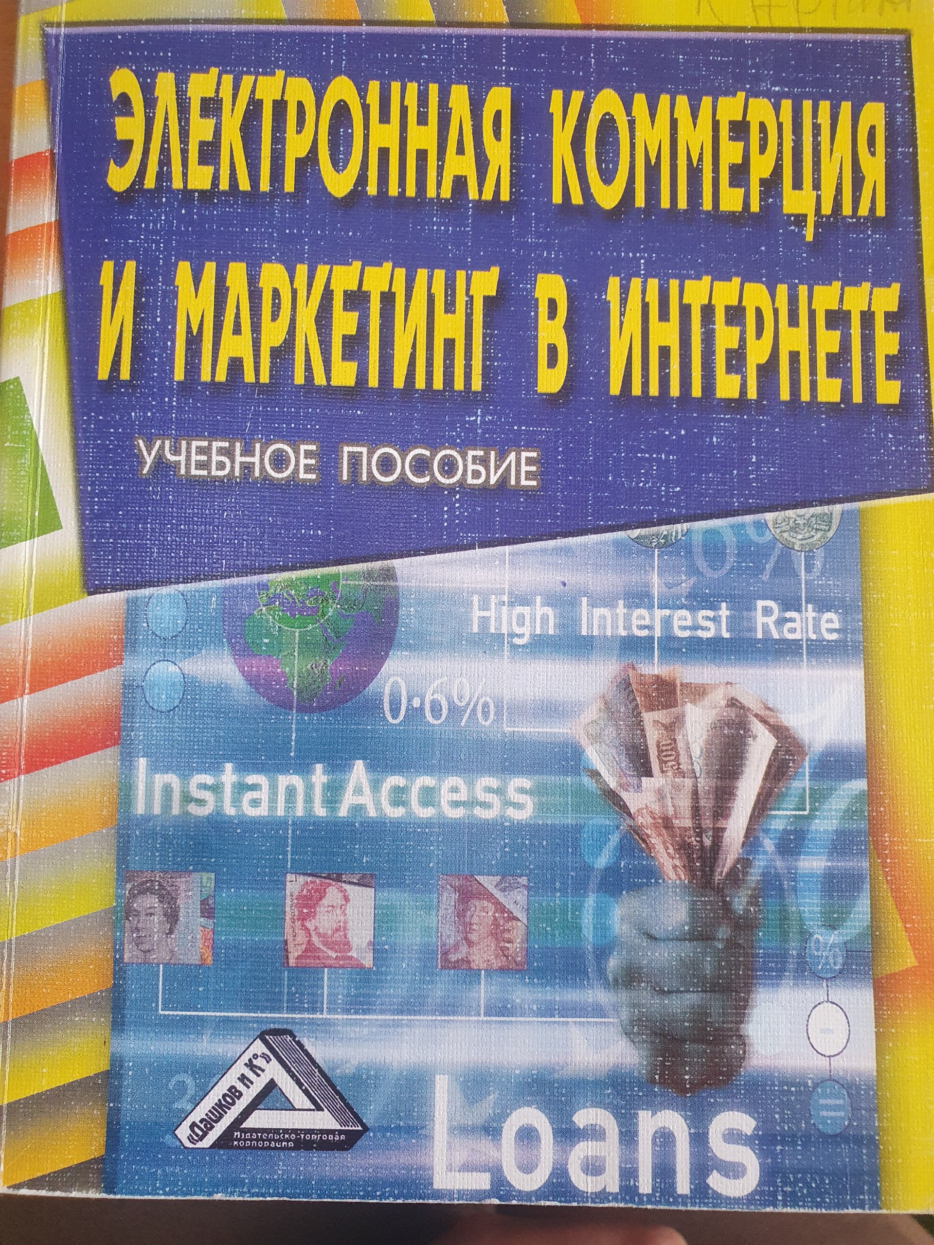 Электронная коммерция и маркетинг в Интернете