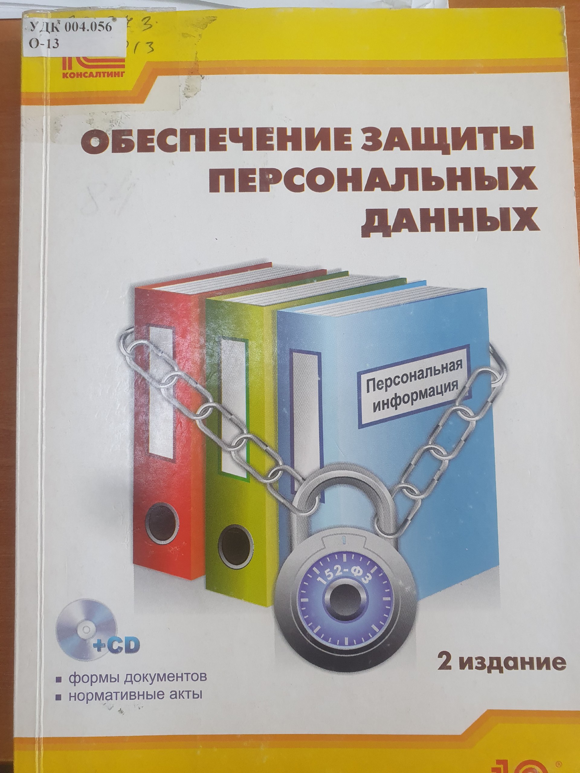 Обеспечение защиты персональных данных
