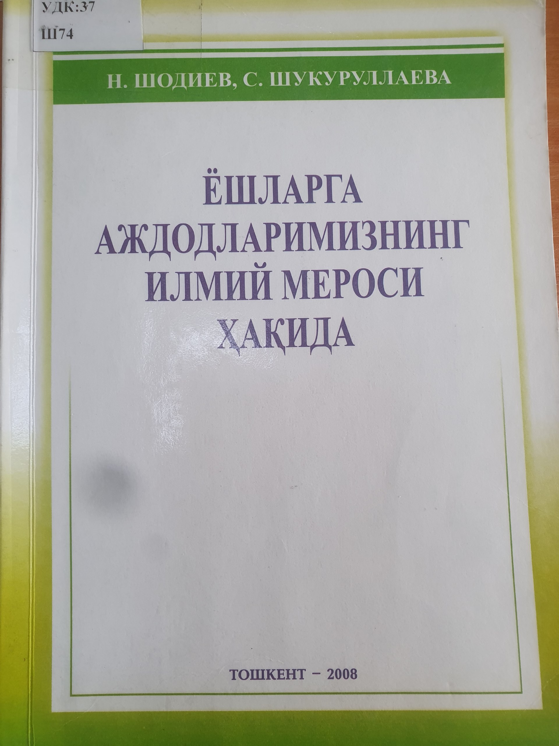 Ёшларга аждодларимизнинг илмий мероси ҳақида