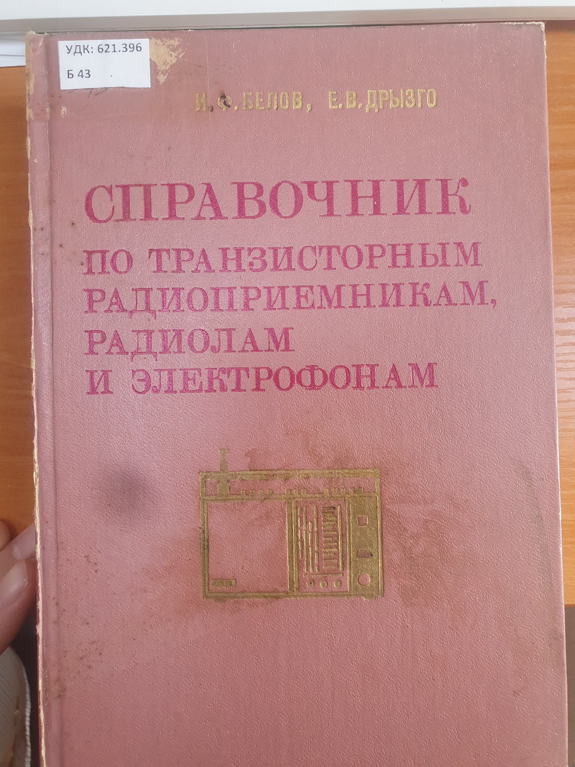 Справочник по транзисторным радиоприемникам радиолам и электрофонам