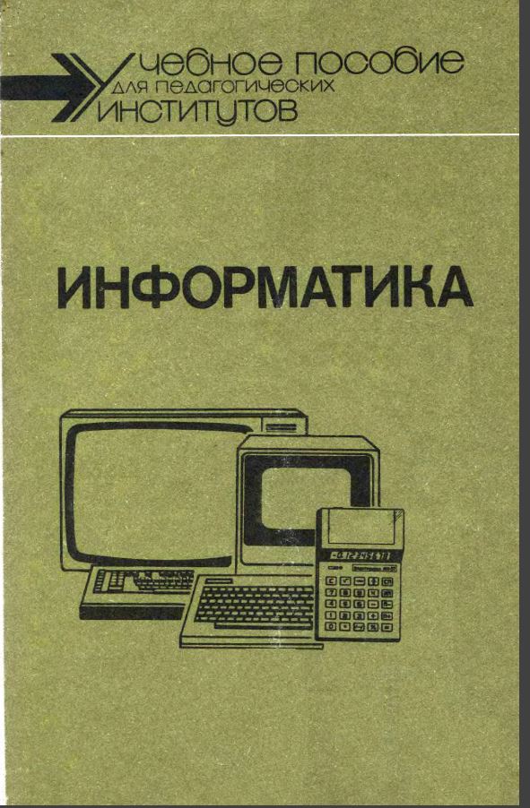 Информатика