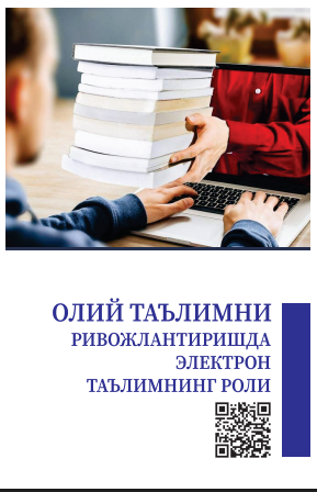 Олий таълимни ривожлантиришда электрон таълимнинг роли