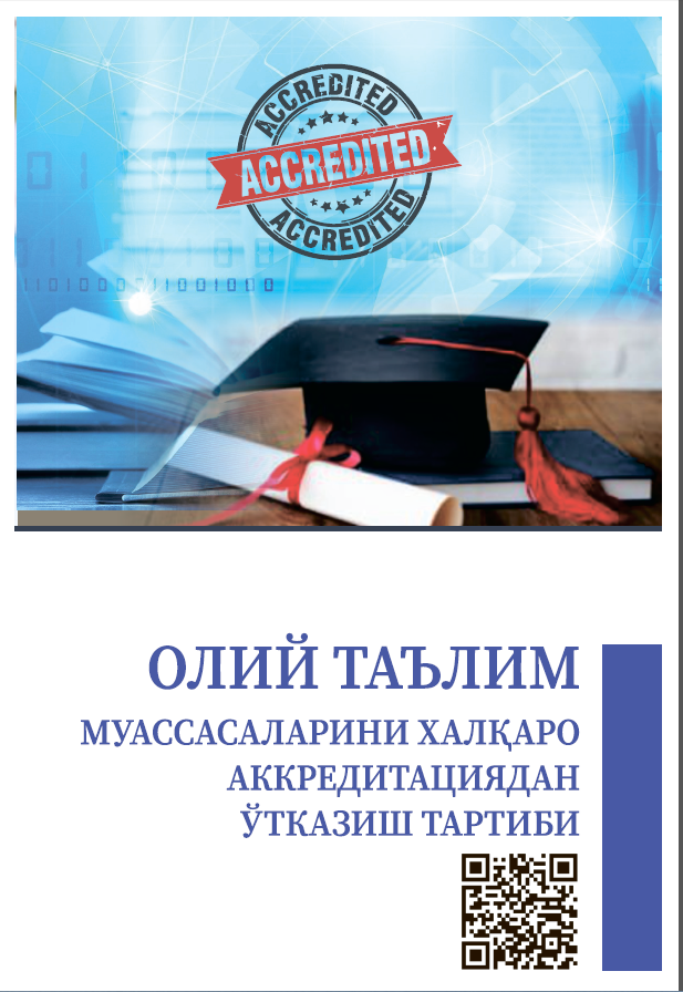 Олий таълим муассасаларини халқаро аккредитациядан ўтказиш тартиби