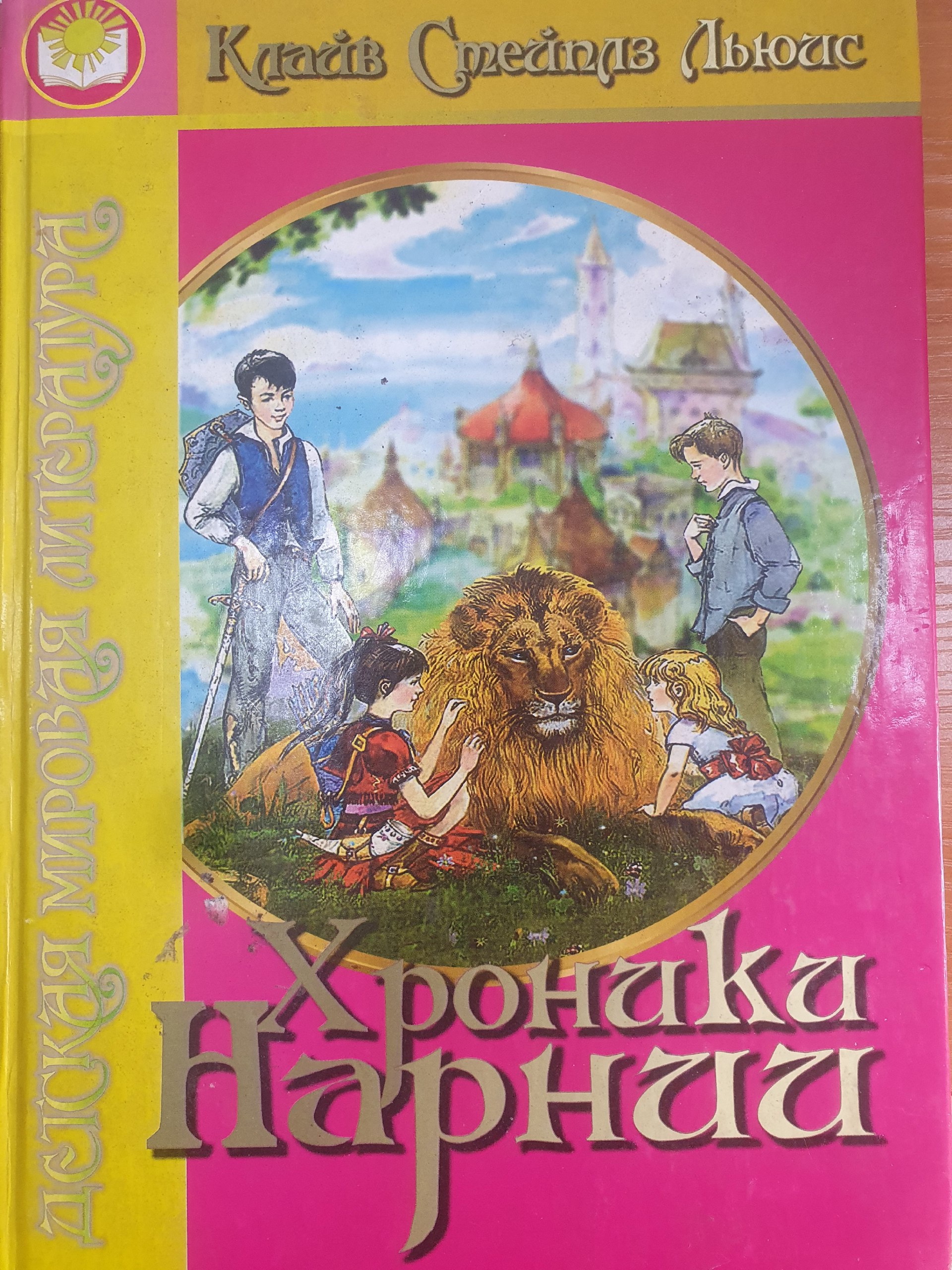 Хроники Нарнии