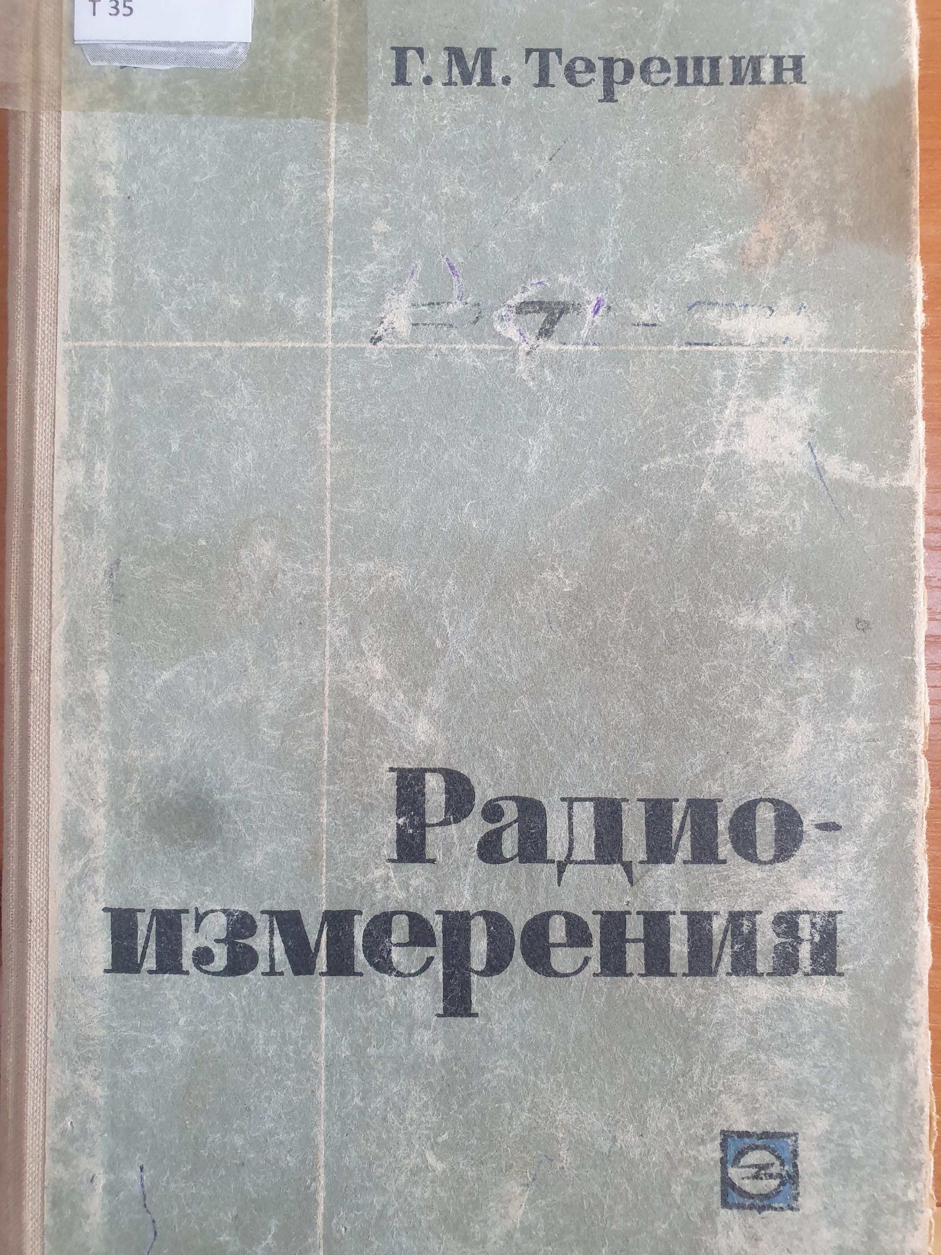 Радиоизмерения