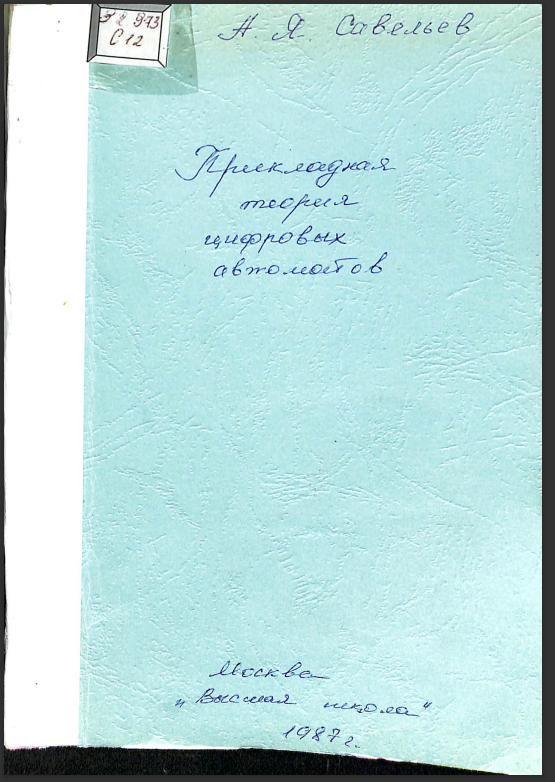 Прикладная теория цифровых автоматов