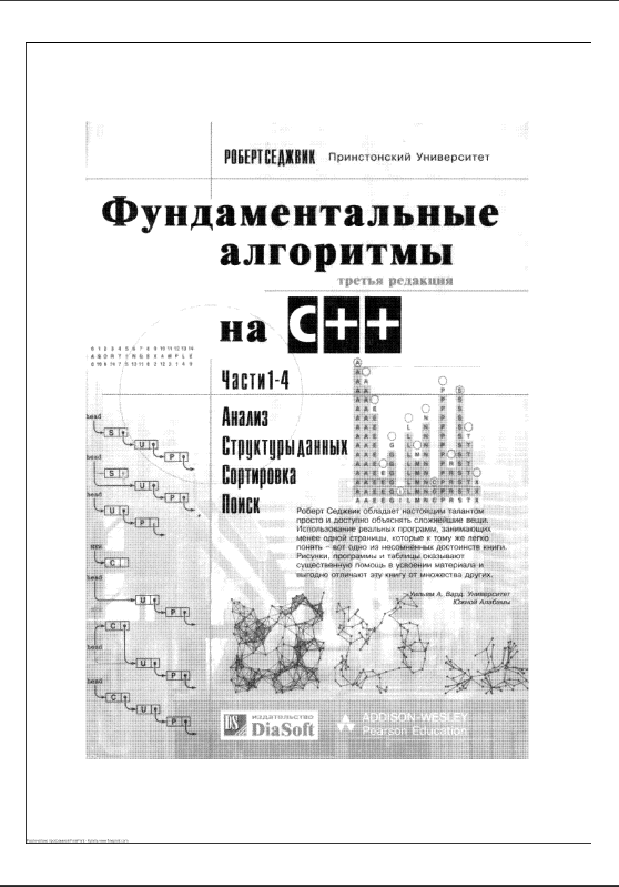 Фундаментальные алгоритмы на C++. Анализ