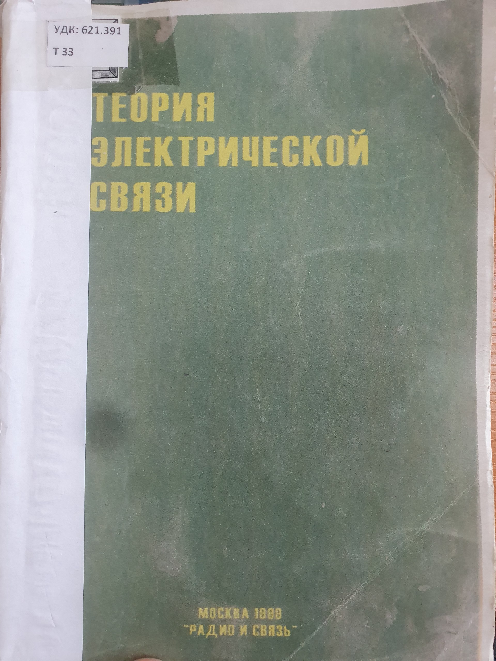 Теория электрической связи
