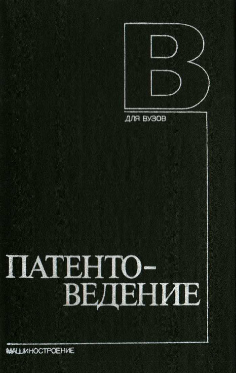 Патентоведение