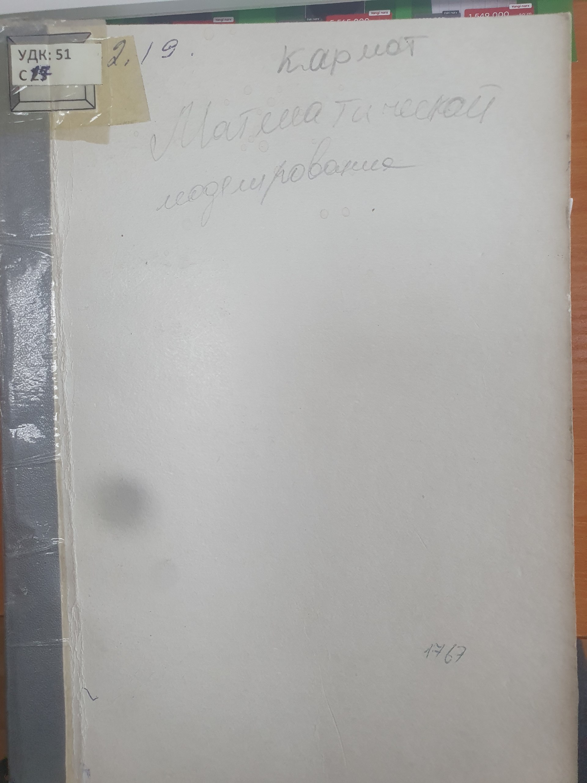 Математическое моделирование