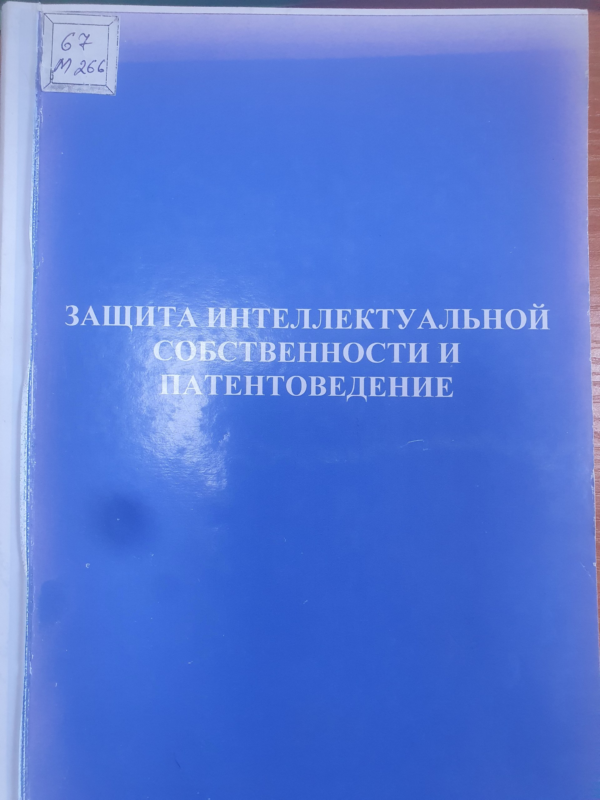 Защита интеллектуальной собственности и патентоведение