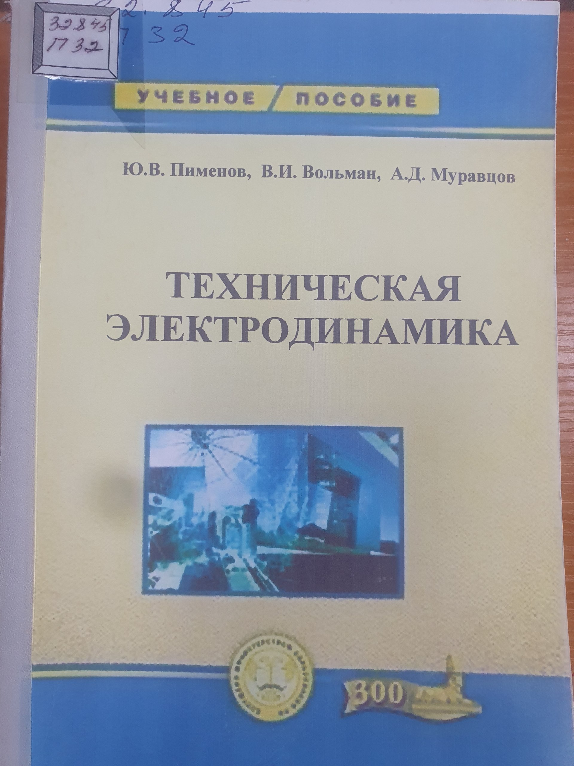 Техническая электродинамика