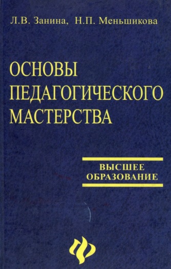 Основы педагогического мастерства