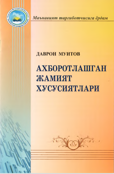 Ахборотлашган жамият хусусиятлари