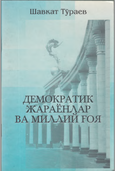 Демократик жараёнлар ва миллий ғоя