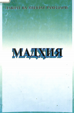 Мадҳия
