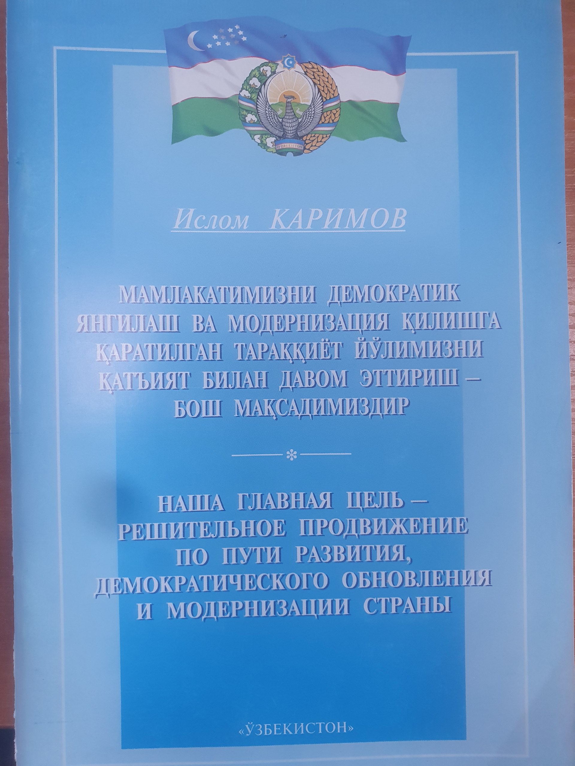 Мамлакатимизни демократик янгилаш ва модернизация қилишга қаратилган тараққиёт йўлимизни қатъият билан давом эттириш - бош мақсадимиздир
