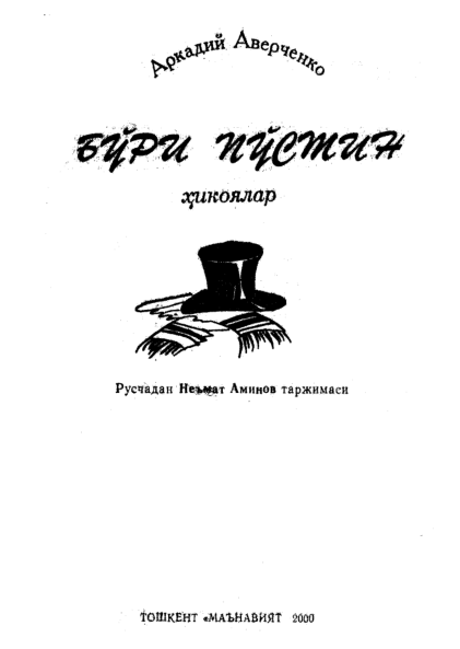 Бўри пўстин